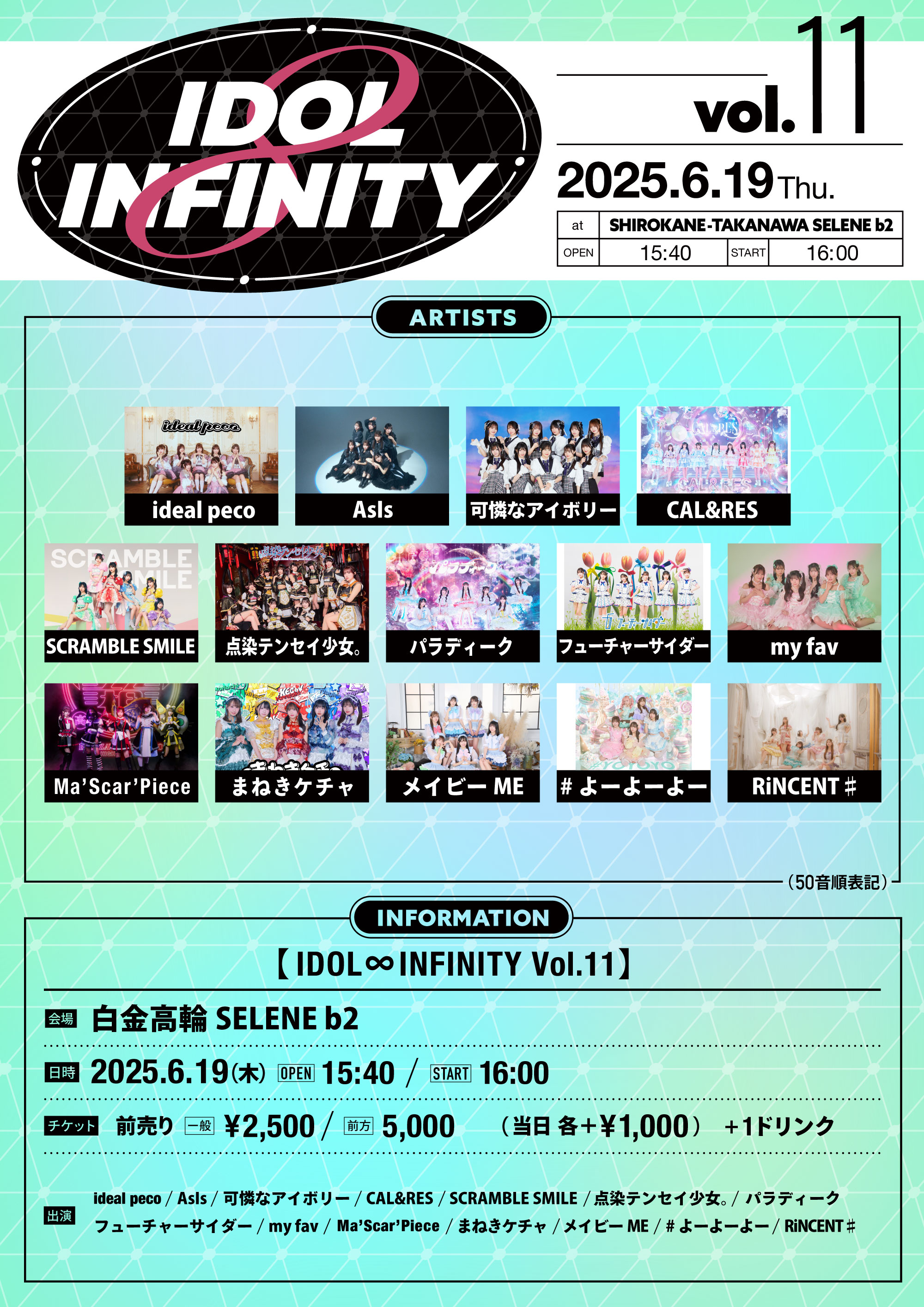 IDOL ∞ INFINITY vol.11 | 可憐なアイボリー