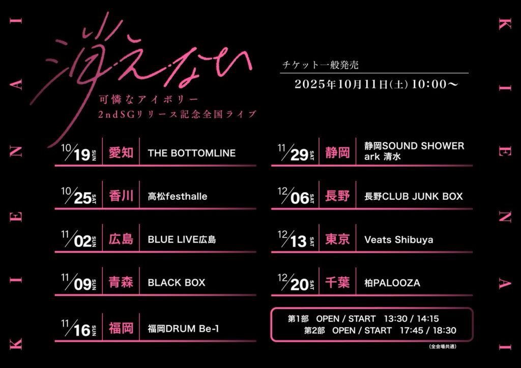 可憐なアイボリー 2nd SG リリース記念全国ライブ～消えない～ | 可憐