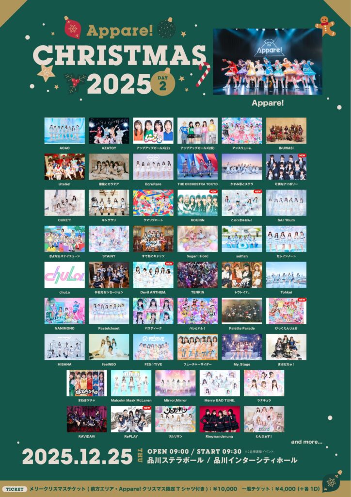 Appare! クリスマス 2025 DAY2 | 可憐なアイボリー
