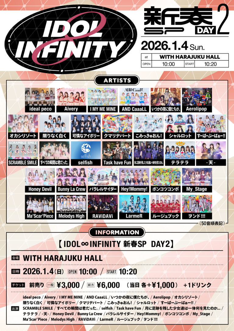 IDOL ∞ INFINITY 新春SP | 可憐なアイボリー