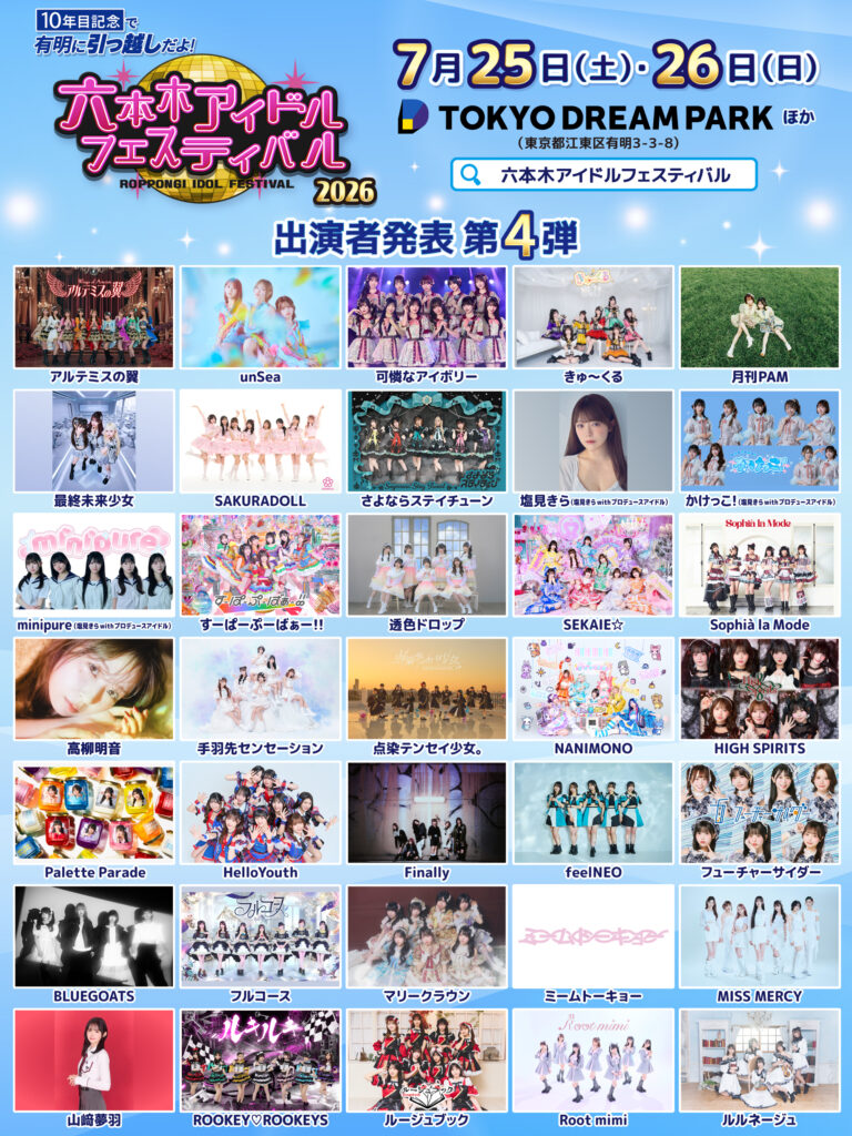 六本木アイドルフェスティバル2026 | 可憐なアイボリー